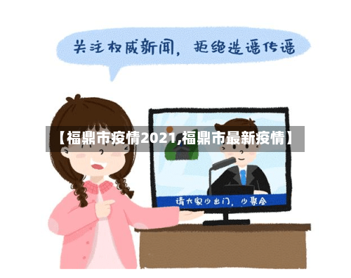 【福鼎市疫情2021,福鼎市最新疫情】-第2张图片