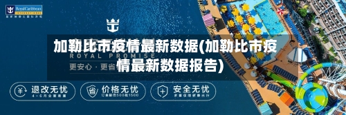 加勒比市疫情最新数据(加勒比市疫情最新数据报告)