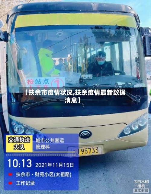 【扶余市疫情状况,扶余疫情最新数据消息】-第2张图片