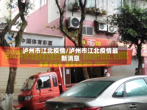 泸州市江北疫情/泸州市江北疫情最新消息