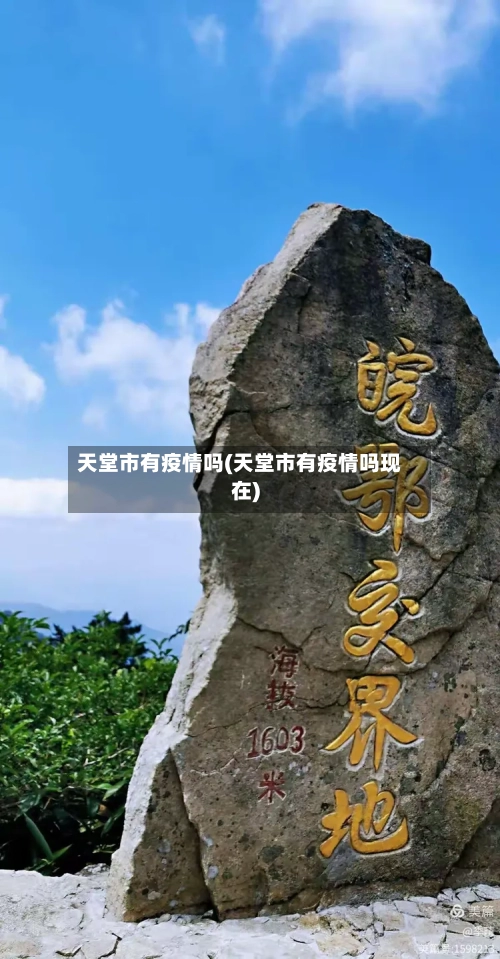 天堂市有疫情吗(天堂市有疫情吗现在)