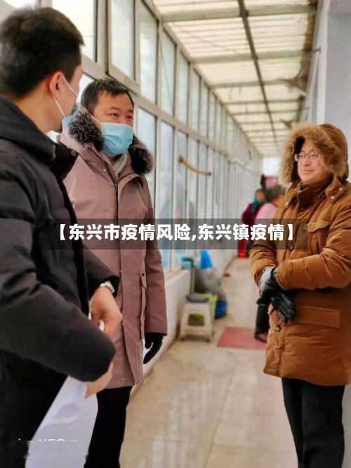 【东兴市疫情风险,东兴镇疫情】