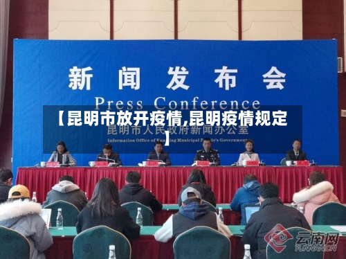【昆明市放开疫情,昆明疫情规定】