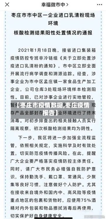 【枣庄市疫情数据,枣庄疫情报告】