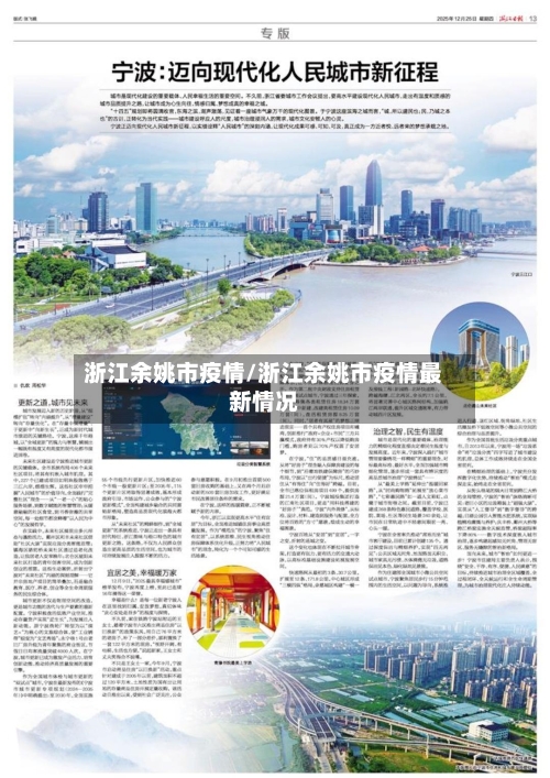 浙江余姚市疫情/浙江余姚市疫情最新情况