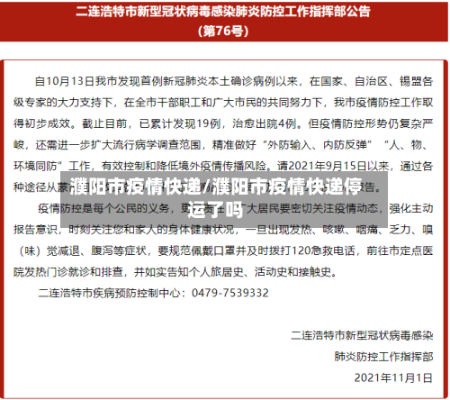 濮阳市疫情快递/濮阳市疫情快递停运了吗