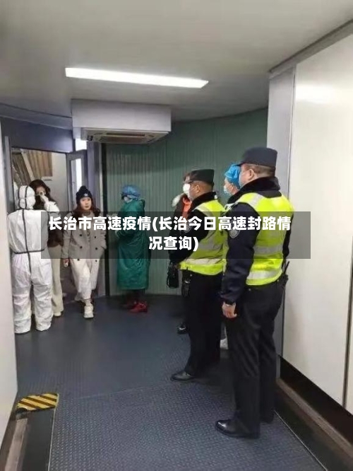 长治市高速疫情(长治今日高速封路情况查询)-第2张图片