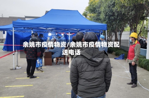余姚市疫情物资/余姚市疫情物资配送电话-第2张图片