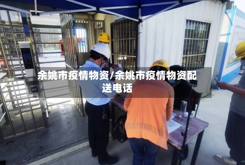 余姚市疫情物资/余姚市疫情物资配送电话-第3张图片