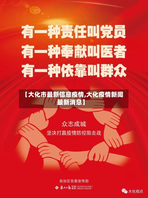 【大化市最新信息疫情,大化疫情新闻最新消息】