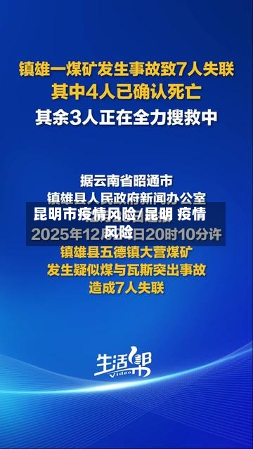 昆明市疫情风险/昆明 疫情风险