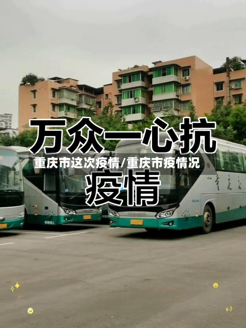 重庆市这次疫情/重庆市疫情况