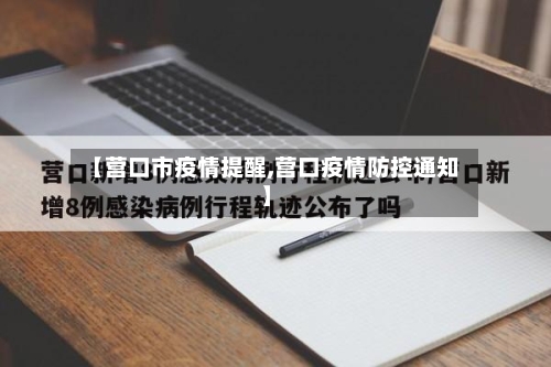 【营口市疫情提醒,营口疫情防控通知】
