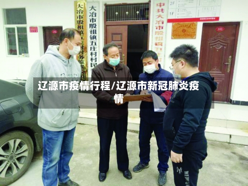 辽源市疫情行程/辽源市新冠肺炎疫情