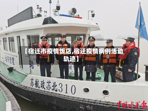 【宿迁市疫情饭店,宿迁疫情病例活动轨迹】