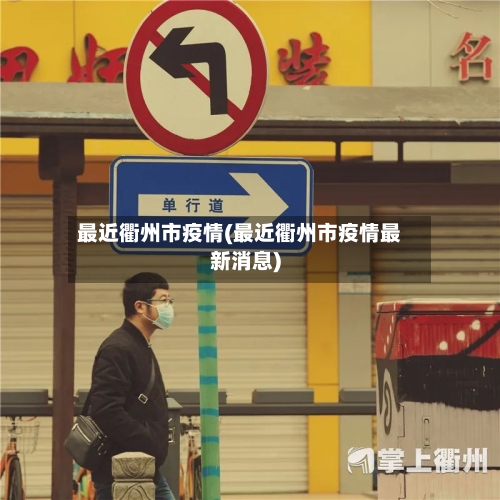 最近衢州市疫情(最近衢州市疫情最新消息)