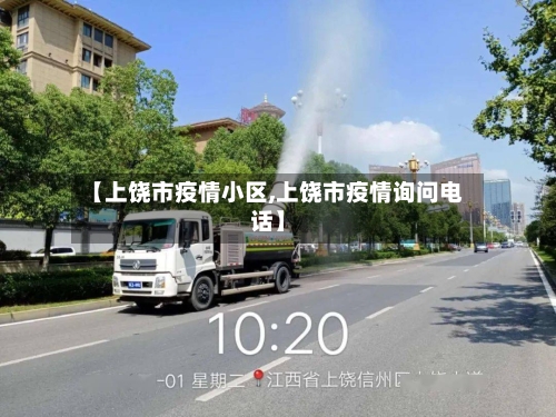 【上饶市疫情小区,上饶市疫情询问电话】-第2张图片