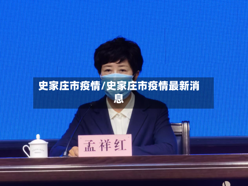史家庄市疫情/史家庄市疫情最新消息