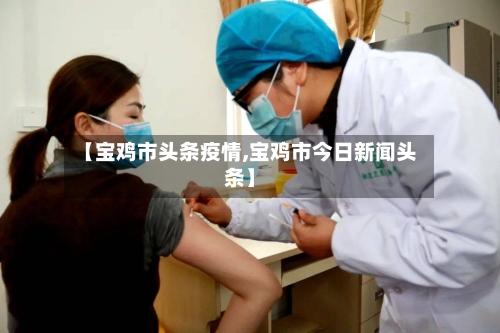 【宝鸡市头条疫情,宝鸡市今日新闻头条】