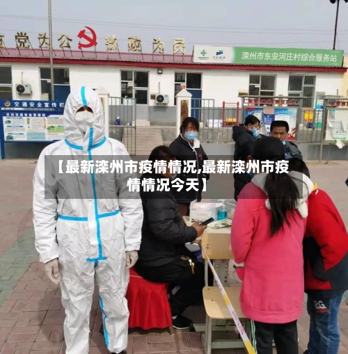【最新滦州市疫情情况,最新滦州市疫情情况今天】