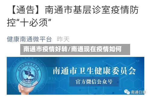 南通市疫情好转/南通现在疫情如何-第3张图片