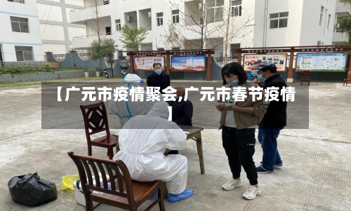 【广元市疫情聚会,广元市春节疫情】-第3张图片