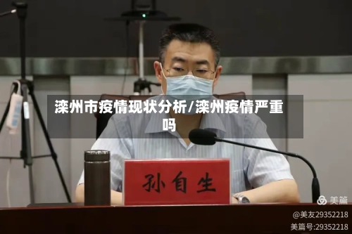 滦州市疫情现状分析/滦州疫情严重吗-第2张图片