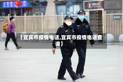 【宜宾市疫情电话,宜宾市疫情电话查询】