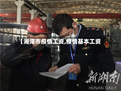 【湘潭市疫情工资,疫情基本工资】