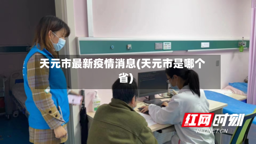 天元市最新疫情消息(天元市是哪个省)-第2张图片