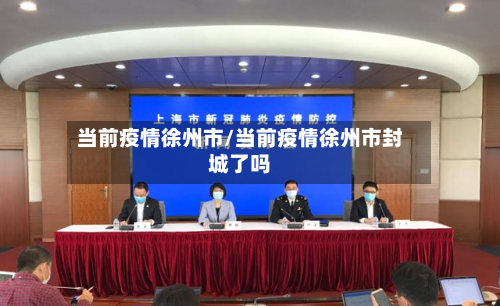 当前疫情徐州市/当前疫情徐州市封城了吗-第2张图片