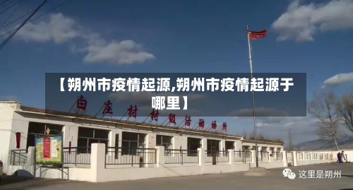 【朔州市疫情起源,朔州市疫情起源于哪里】-第2张图片