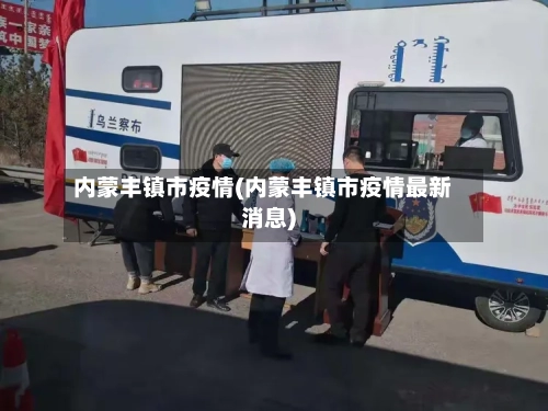 内蒙丰镇市疫情(内蒙丰镇市疫情最新消息)-第2张图片