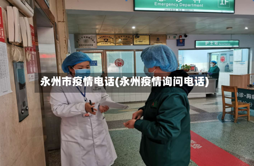 永州市疫情电话(永州疫情询问电话)