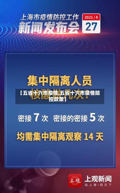 【五省十六市疫情,五省十六市疫情防控政策】