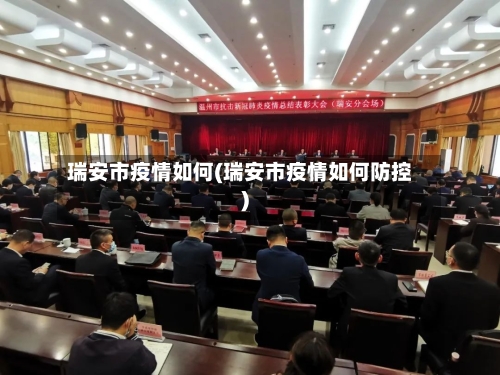 瑞安市疫情如何(瑞安市疫情如何防控)-第2张图片