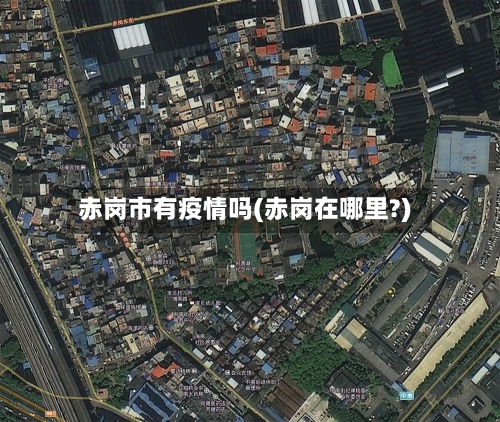 赤岗市有疫情吗(赤岗在哪里?)