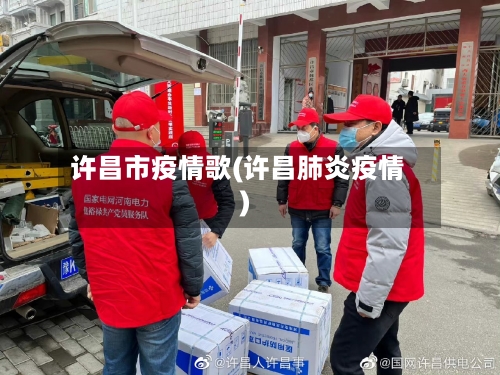 许昌市疫情歌(许昌肺炎疫情)