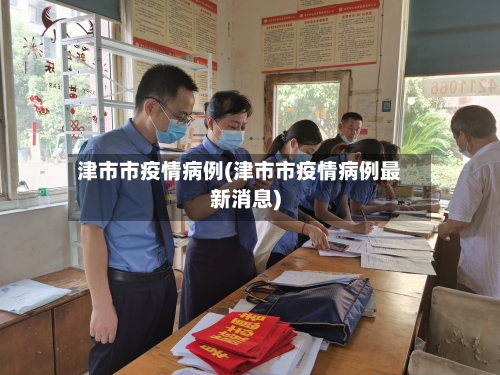 津市市疫情病例(津市市疫情病例最新消息)-第2张图片
