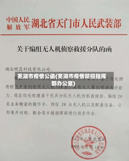 芜湖市疫情公函(芜湖市疫情防控指挥部办公室)
