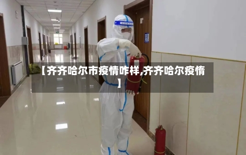【齐齐哈尔市疫情咋样,齐齐哈尔疫惰】