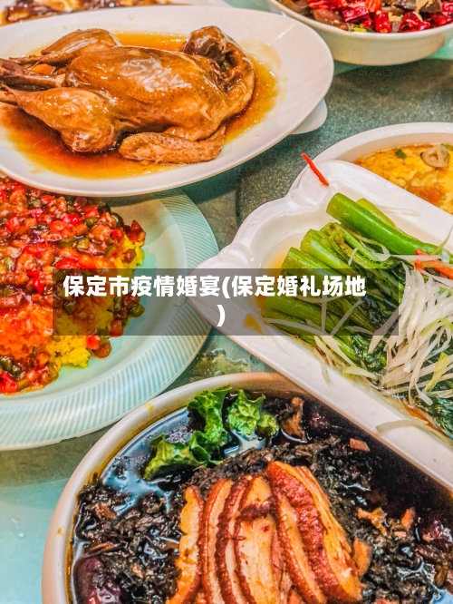 保定市疫情婚宴(保定婚礼场地)-第2张图片