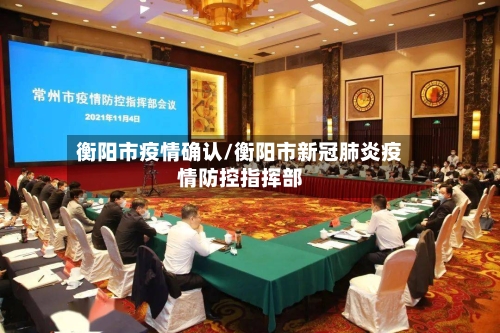 衡阳市疫情确认/衡阳市新冠肺炎疫情防控指挥部-第3张图片