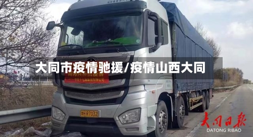 大同市疫情驰援/疫情山西大同