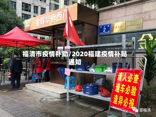 福清市疫情补助/2020福建疫情补贴通知-第2张图片