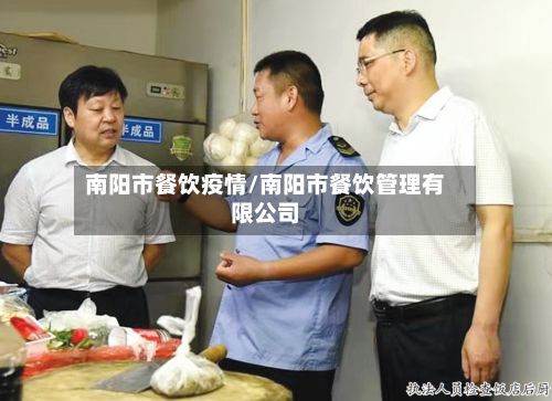 南阳市餐饮疫情/南阳市餐饮管理有限公司-第3张图片