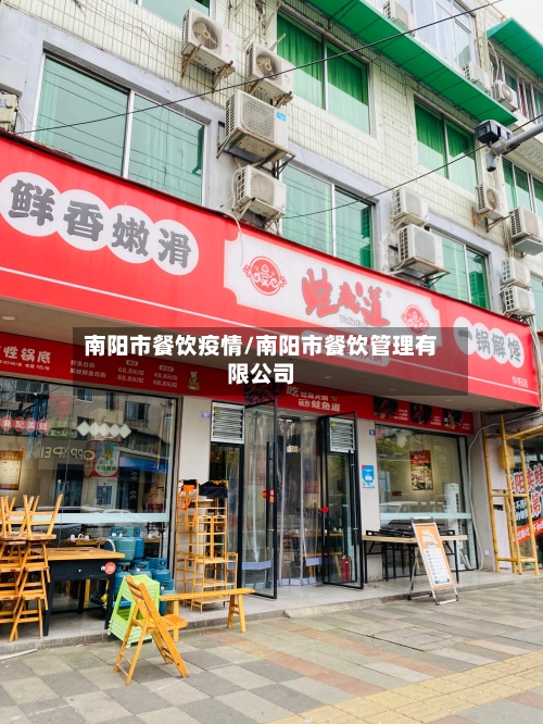 南阳市餐饮疫情/南阳市餐饮管理有限公司