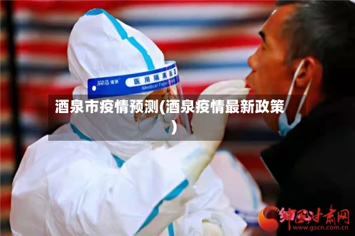 酒泉市疫情预测(酒泉疫情最新政策)
