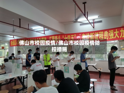 佛山市校园疫情/佛山市校园疫情防控措施