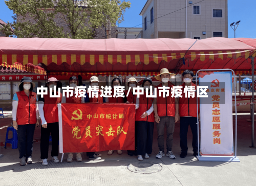 中山市疫情进度/中山市疫情区